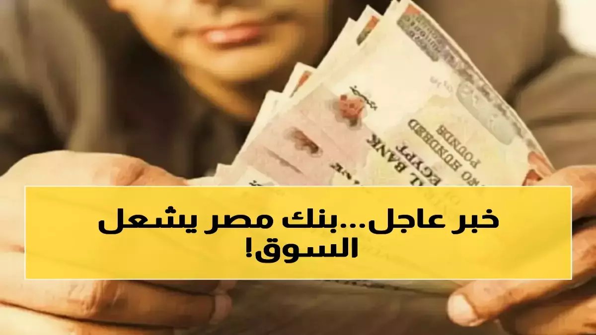 تنبيه أخير من بنك مصر قبل إغلاق النافذة: العائد 22% في شهادة 'العد التنازلي' الرسمية.