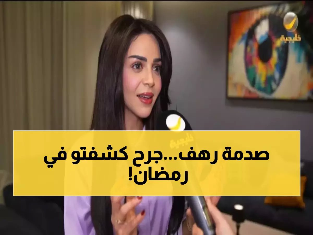  رهف القحطاني تفضح أسرار شخصيتها الحقيقية في رمضان... "مجروحة وما عندي سند"!