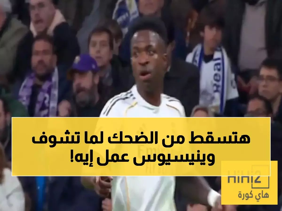  فينيسيوس يسخر من لاعب رايو فاليكانو بطريقة مهينة... "هل تلعب حقاً؟!"