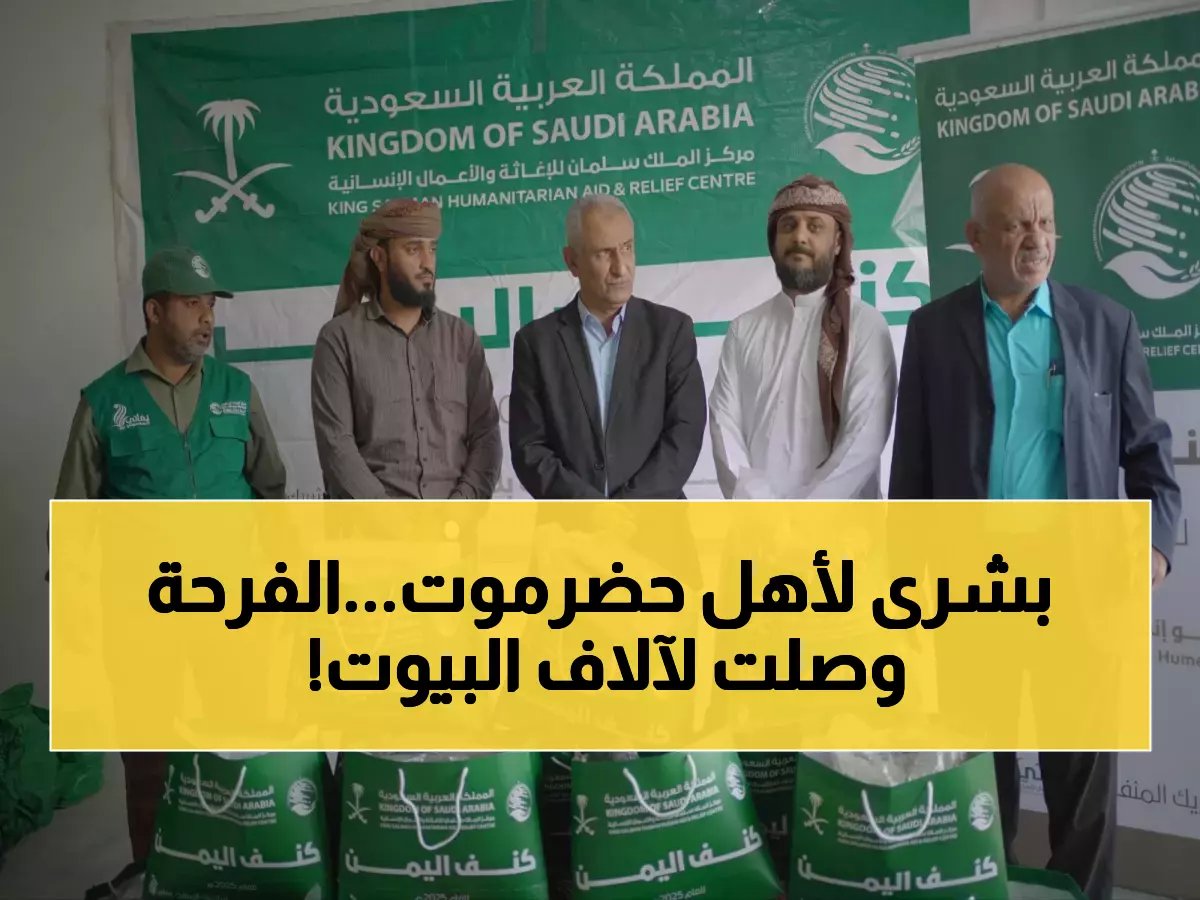  مركز سلمان يوزع 6,255 قسيمة شتوية على الأسر الأشد احتياجاً في حضرموت... هل تغيرت حياة آلاف العائلات؟