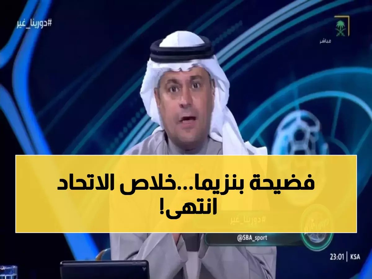  الشنيف يفجر مفاجأة بنزيما... "الهلال وجه الضربة القاضية للاتحاد!" - تفاصيل صادمة
