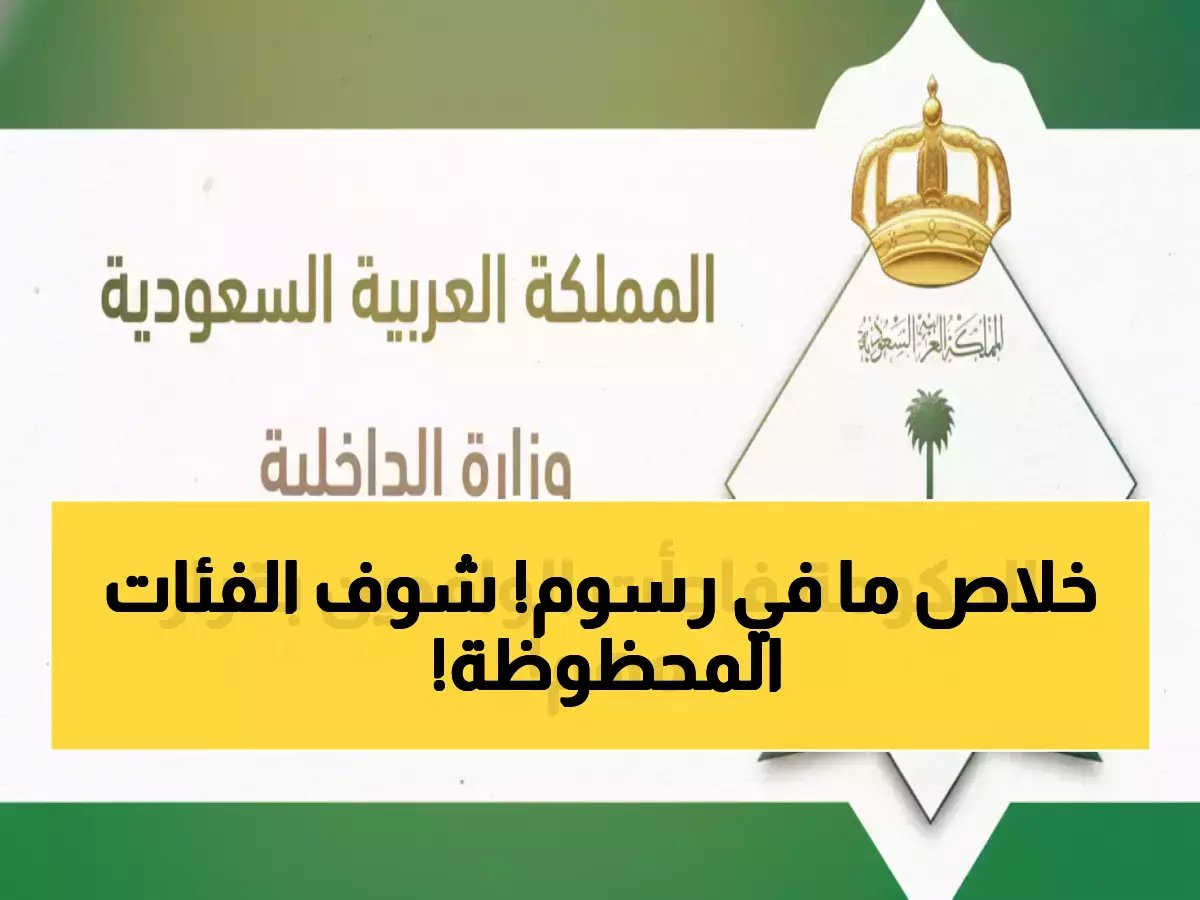  السعودية تلغي رسوم تجديد الإقامة نهائياً لـ 6 فئات... توفير 600 ريال سنوياً لكل أسرة!