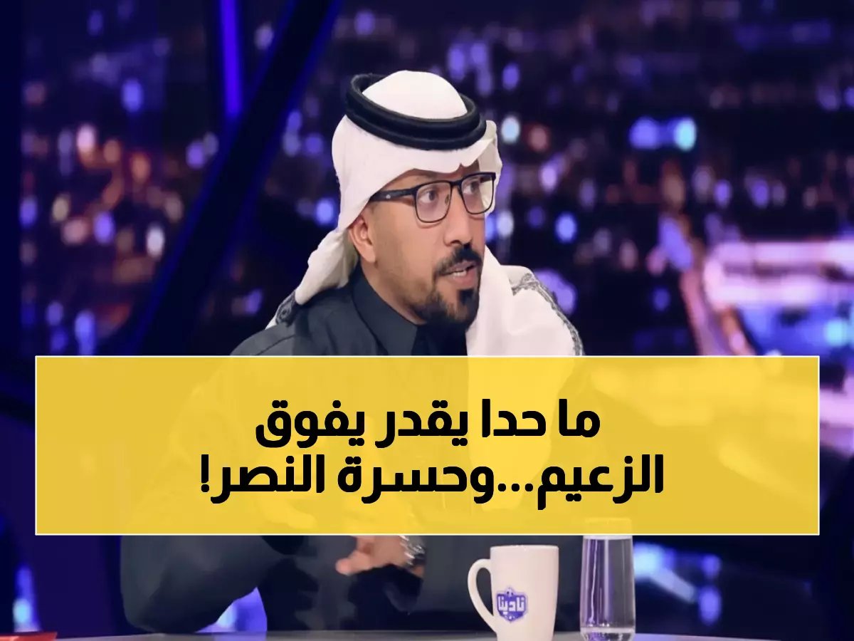  الهزاع يفجر مفاجأة صادمة عن رفض النصر للصفقات… بينما الهلال يحصد اللاعبين!