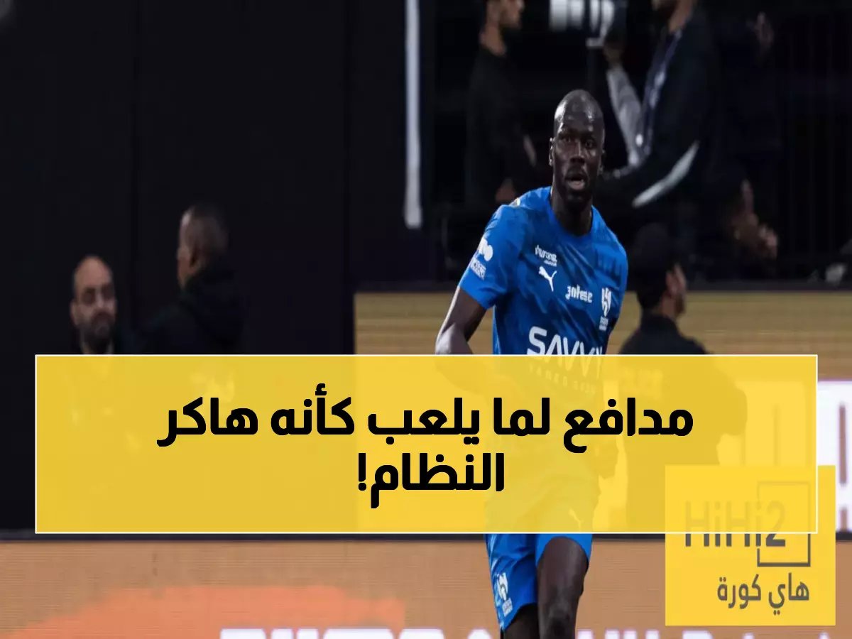  كوليبالي يدمر خط الأهلي بأرقام أسطورية... 87% دقة و55 لمسة في 90 دقيقة!