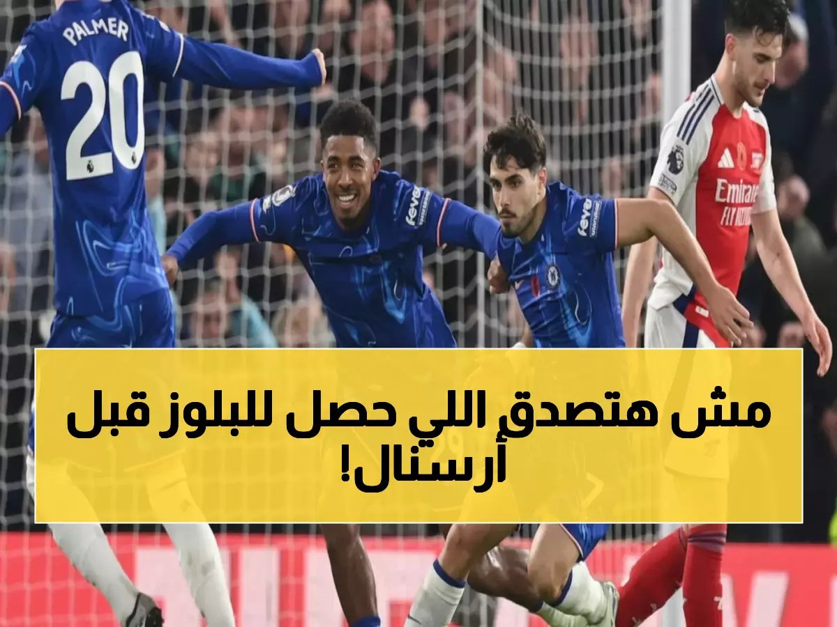 النتائج الصادمة لتشيلسي قبل ساعات من معركة أرسنال - هل ستحطم آمال البلوز؟