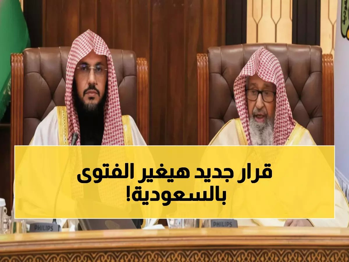  7 علماء كبار يتولون الفتوى في جميع مناطق المملكة... قرار تاريخي يغير خريطة الإفتاء!