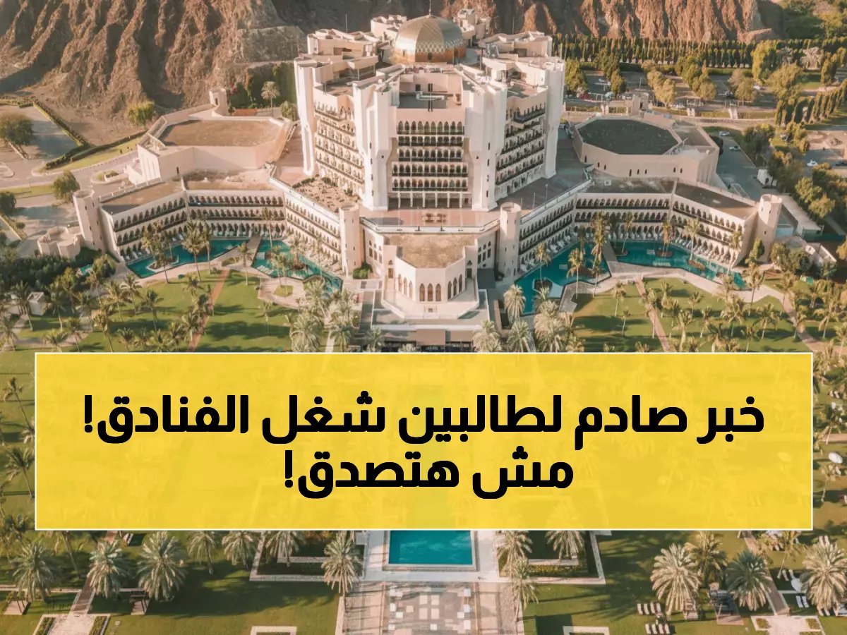  وظائف فنادق أكور في عمان تعلن عن طفرة رواتب.. شروط جديدة وأولوية لـ 6 جنسيات مختلفة!