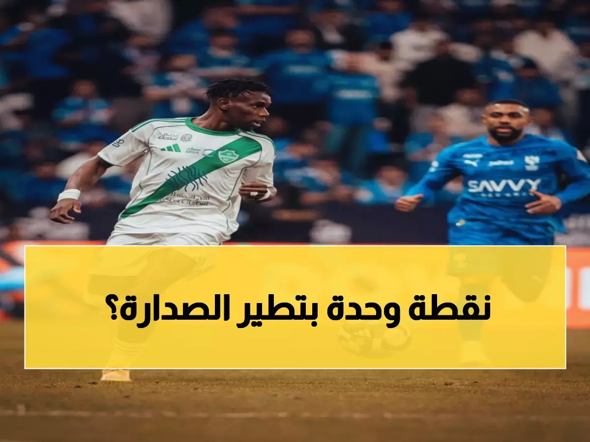  الكلاسيكو السلبي يهدي النصر فرصة ذهبية للانقضاض على الهلال بنقطة واحدة فقط!