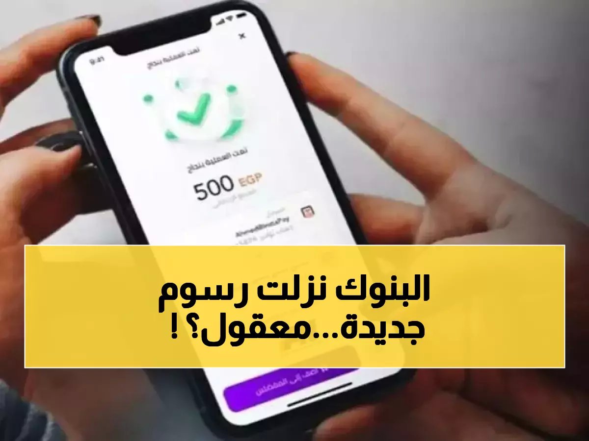  البنك المركزي يحدد رسوم إنستاباي الجديدة - 0.1% فقط وحد أقصى 70 ألف جنيه!