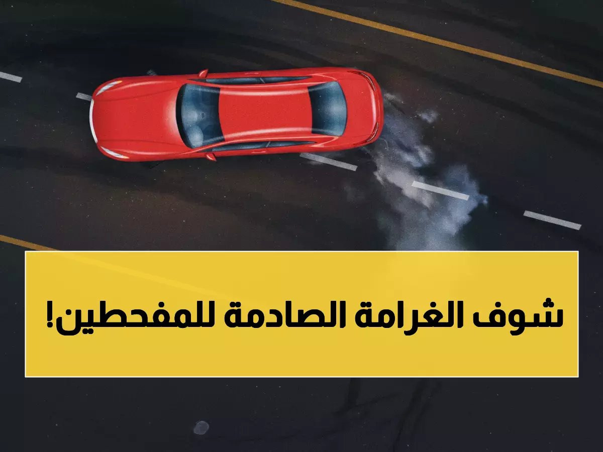  المرور السعودي يكشف الغرامة الصادمة للتفحيط… 60 ألف ريال تنتظر المخالفين!