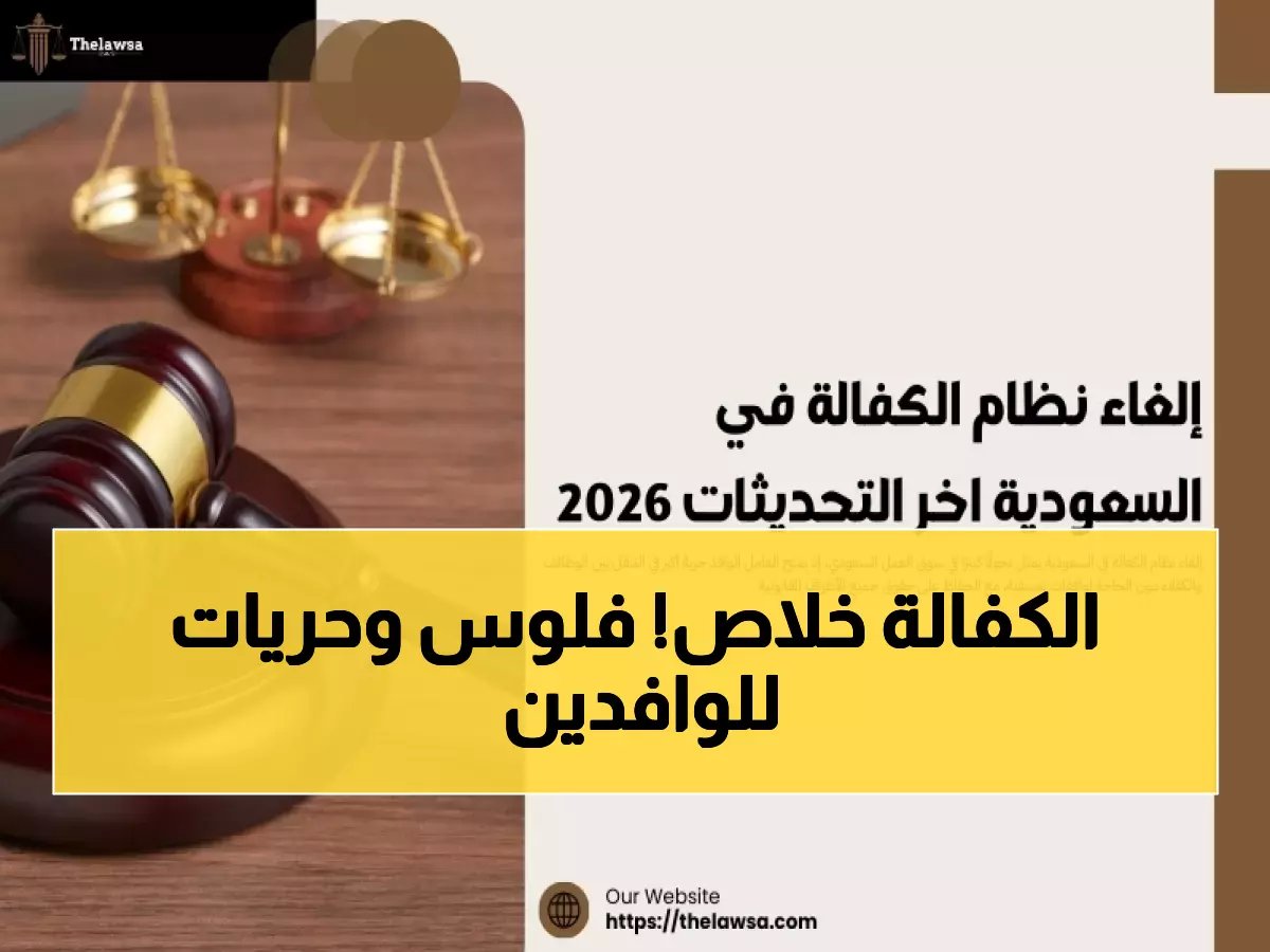  السعودية تدفن "الكفالة" رسمياً… 3 حريات ثورية يحصل عليها الوافدون في 2026!