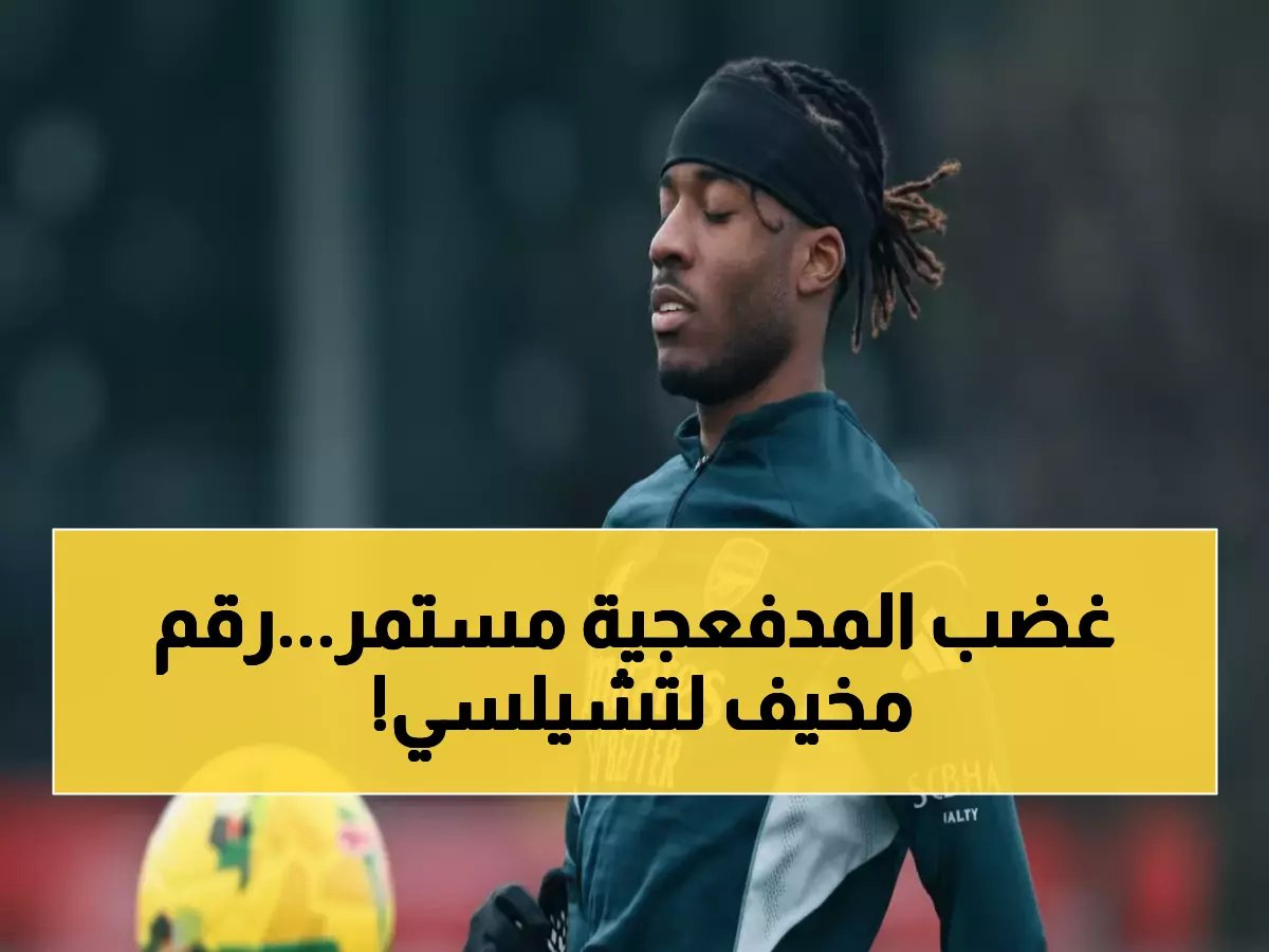  أرسنال يهيمن على تشيلسي بـ 7 انتصارات من 10 مباريات... هل ينتصر اليوم أيضاً؟