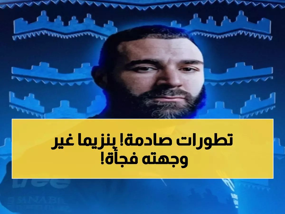  بنزيما يصدم الاتحاد وينتقل للهلال في آخر لحظة... الزعيم يخطف النجم الذهبي!