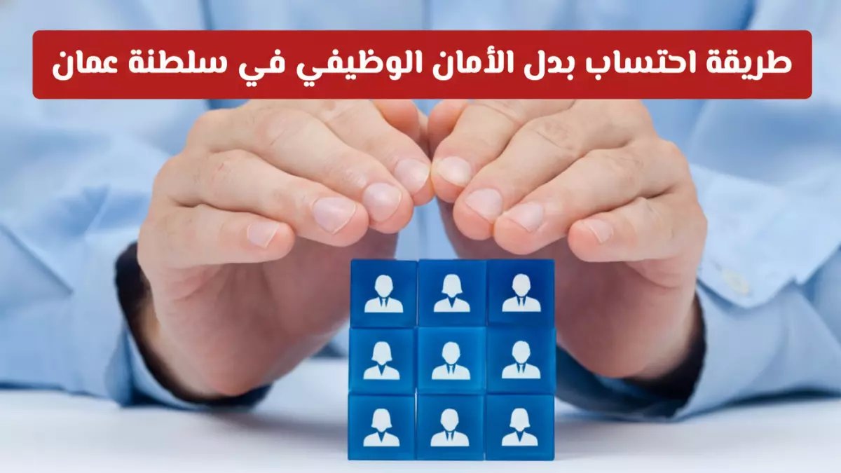 عاجل: سلطنة عُمان تضاعف بدل الأمان الوظيفي إلى سنة كاملة... تعرف على شروط الاستحقاق الجديدة!