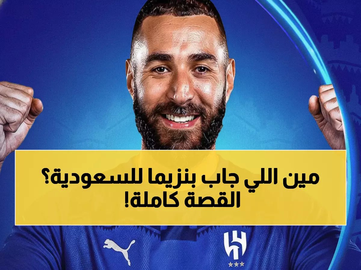  الغامدي يكشف السر وراء صفقة بنزيما - "ليس مجرد نجم... هو اسم يحمل تاريخاً!"