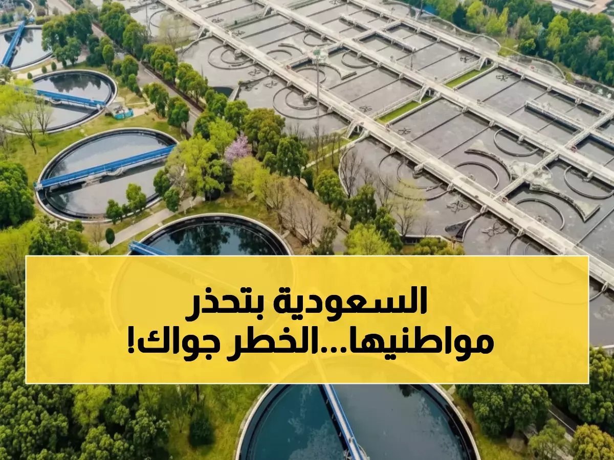 لماذا أصدرت الهيئة السعودية للمياه إنذاراً عاجلاً؟ السبب ليس مجرد رسوم.. بل وقف جريمة بيئية وصحية تهددك منذ عقود.