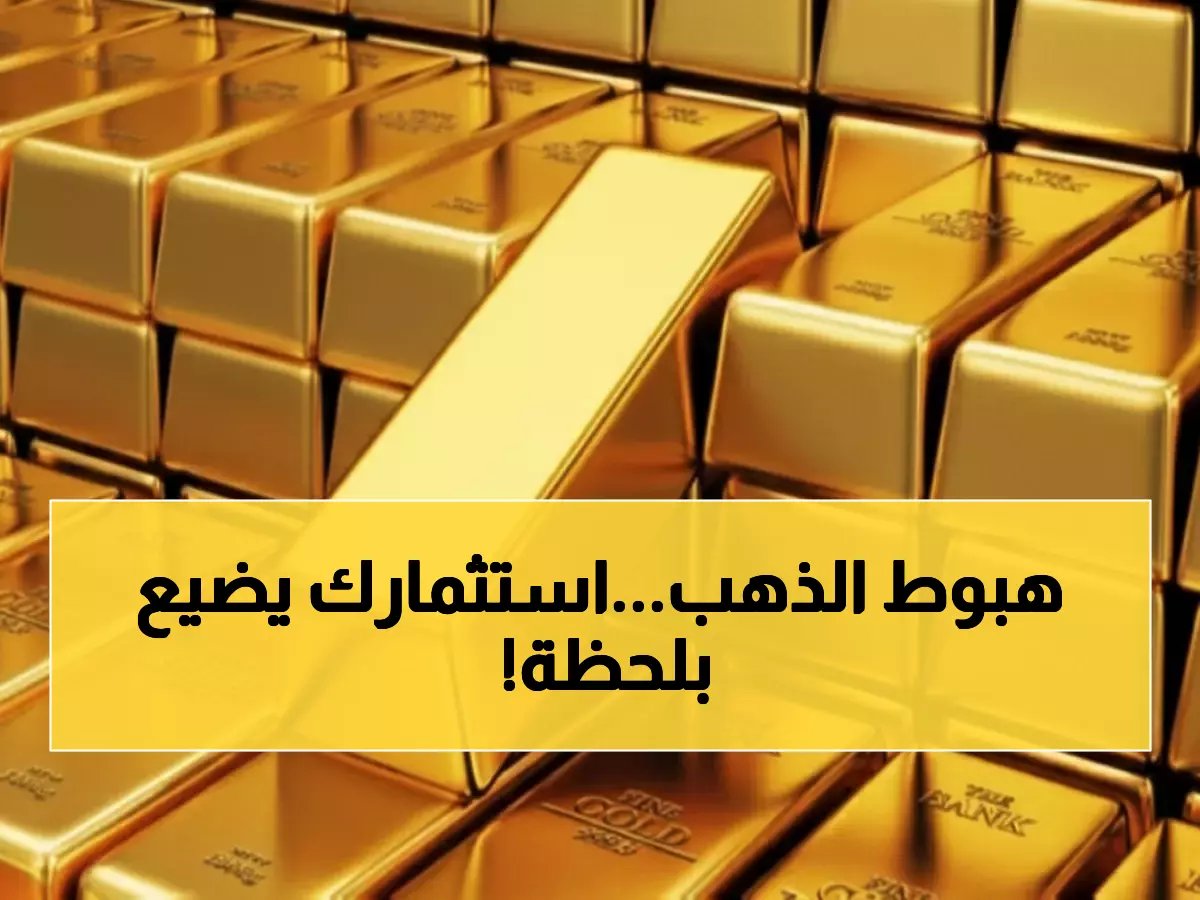  انهيار تاريخي للذهب بـ 4%... هل تخسر استثماراتك الملايين خلال ساعات؟