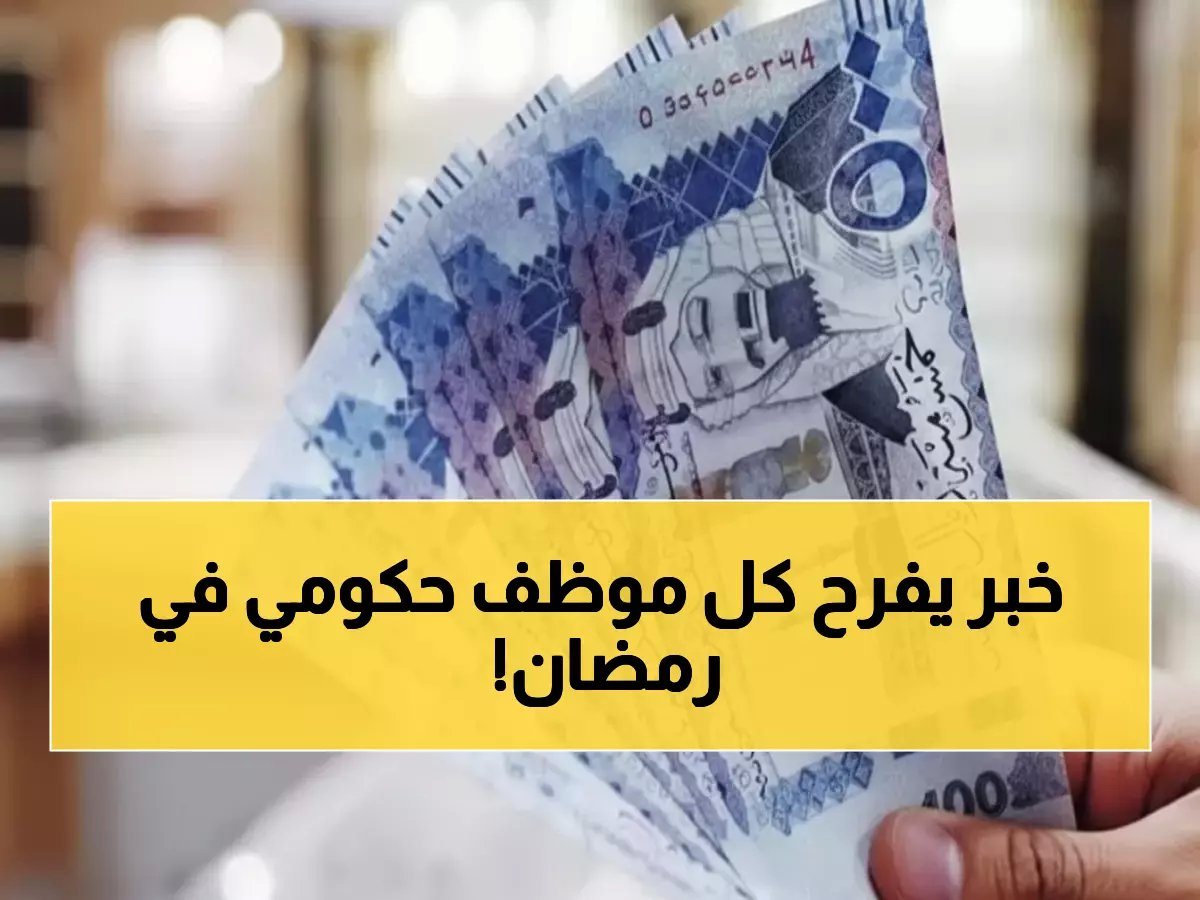  1000 ريال زيادة فورية لجميع موظفي الحكومة في رمضان - إليكم سلم الرواتب الجديد!