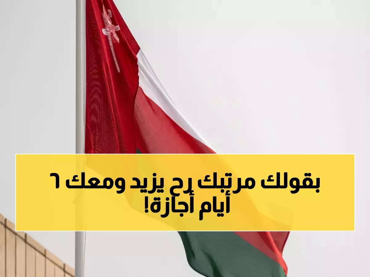  6 أيام إجازة طارئة بمرتب كامل وفق قانون العمل العُماني الجديد… والحد الأدنى للأجر 3 ريالات للساعة!