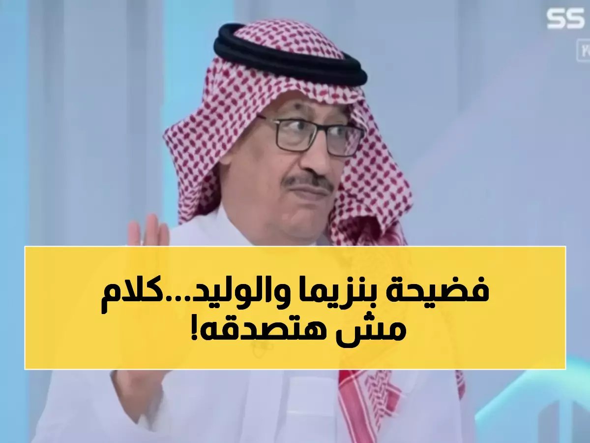  جمال عارف يفجر فضيحة مثيرة حول صفقة بنزيما... لماذا أخفى الهلال دور الأمير الوليد؟