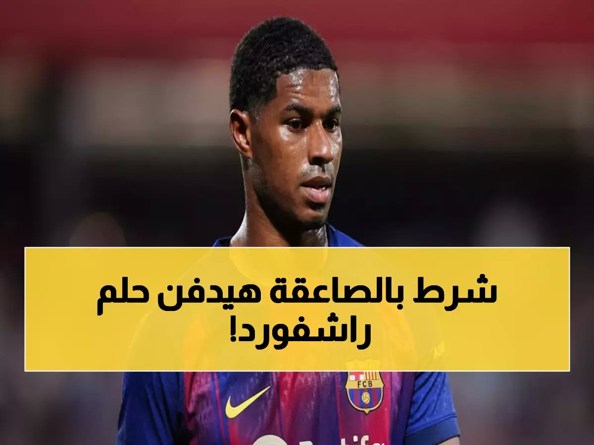  فليك يضع شرطاً صادماً أمام راشفورد للانتقال لبرشلونة... هل يُدفن حلم النجم الإنجليزي؟