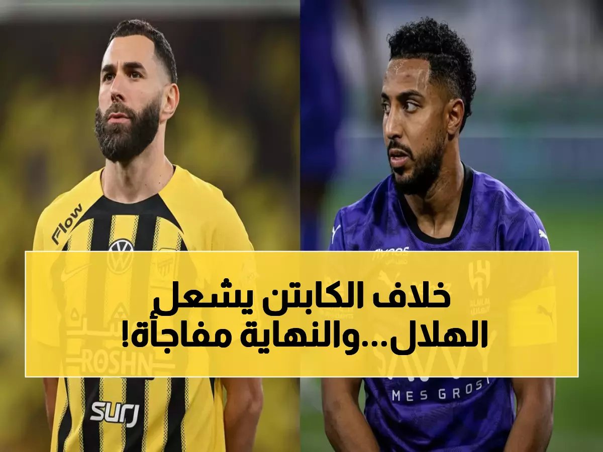  هل يقبل بنزيما التخلي عن شارة قيادة الهلال لسالم الدوسري؟ صادم!