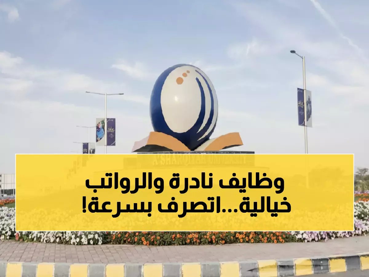  جامعة الشرقية تعلن عن 28 وظيفة أكاديمية قيادية لجميع الجنسيات.. فرصة تاريخية للانضمام لـ 2026!