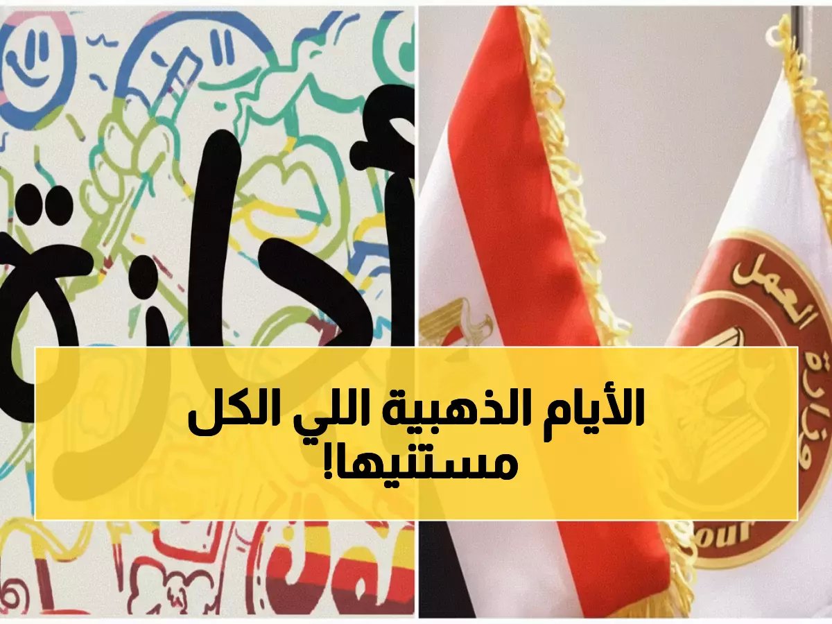  أول إجازة رسمية في مصر بعد يناير تُعلن... 3 أيام ذهبية تنتظر المصريين!