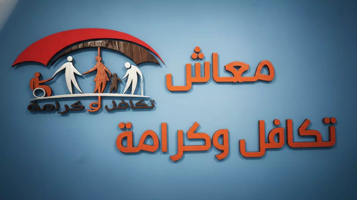 عاجل: 11 مليار جنيه دعم جديد لتكافل وكرامة 2026... هل ستحصل على نصيبك؟