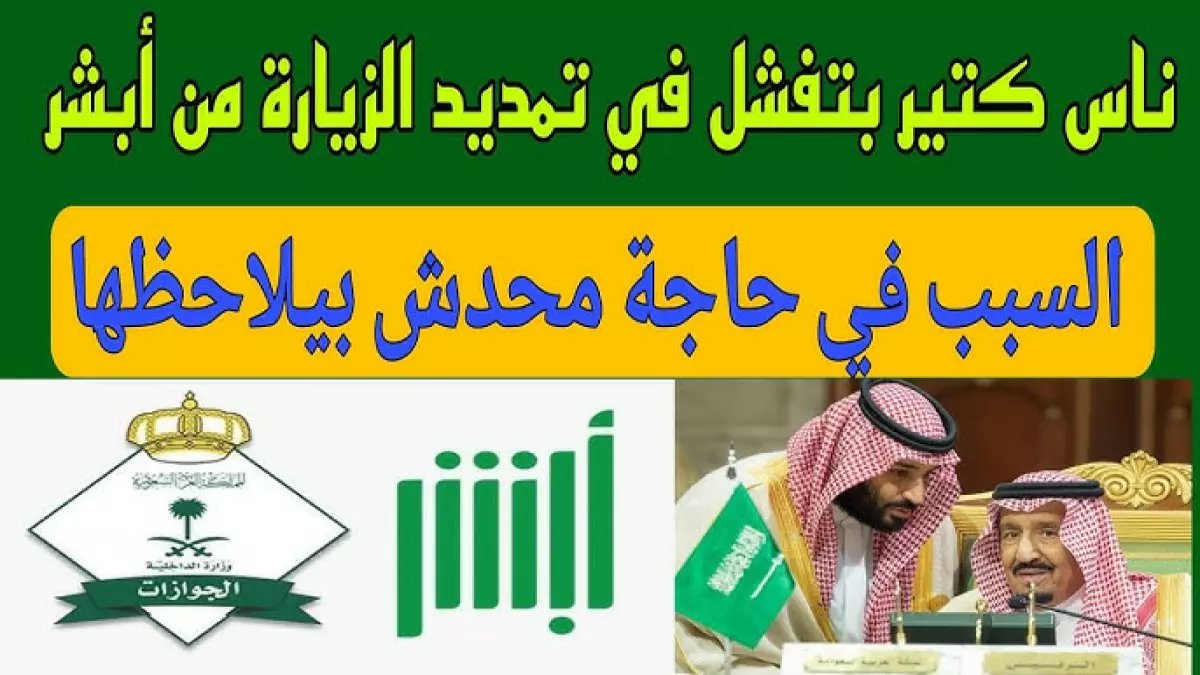 عاجل: أبشر تُعلن نهاية التجديد التقليدي للزيارة العائلية... خدمة ثورية تحل 180 يوماً من المشاكل بضغطة واحدة!
