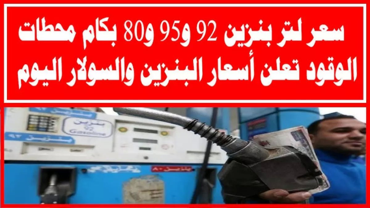 عاجل: أسعار البنزين تتجمد رسمياً... الـ92 بـ19.25 جنيه والحكومة تكشف السبب المفاجئ!