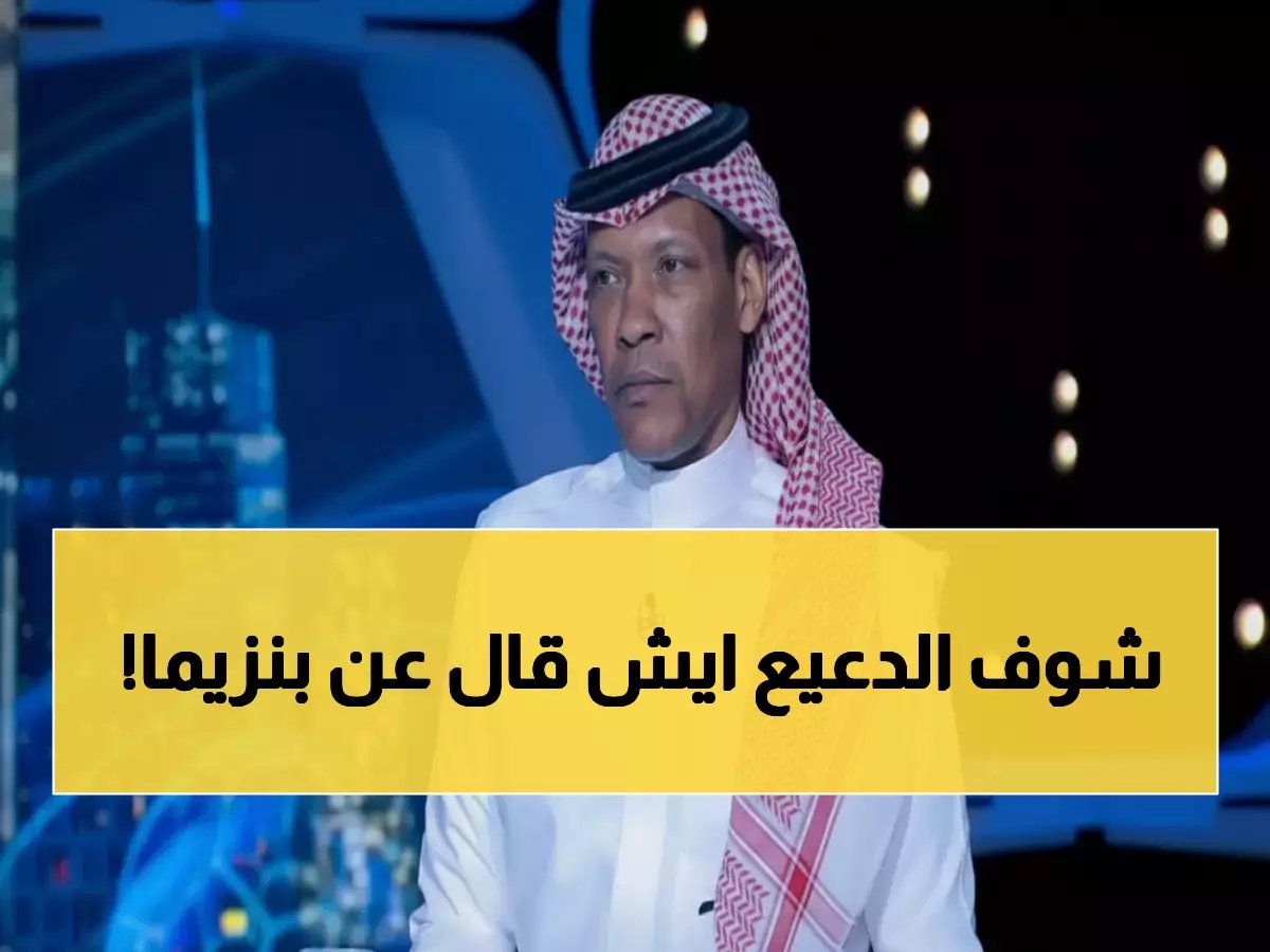  رد فعل محمد الدعيع على صفقة بنزيما يشعل تويتر... شاهد ما قاله عن قنبلة الهلال!