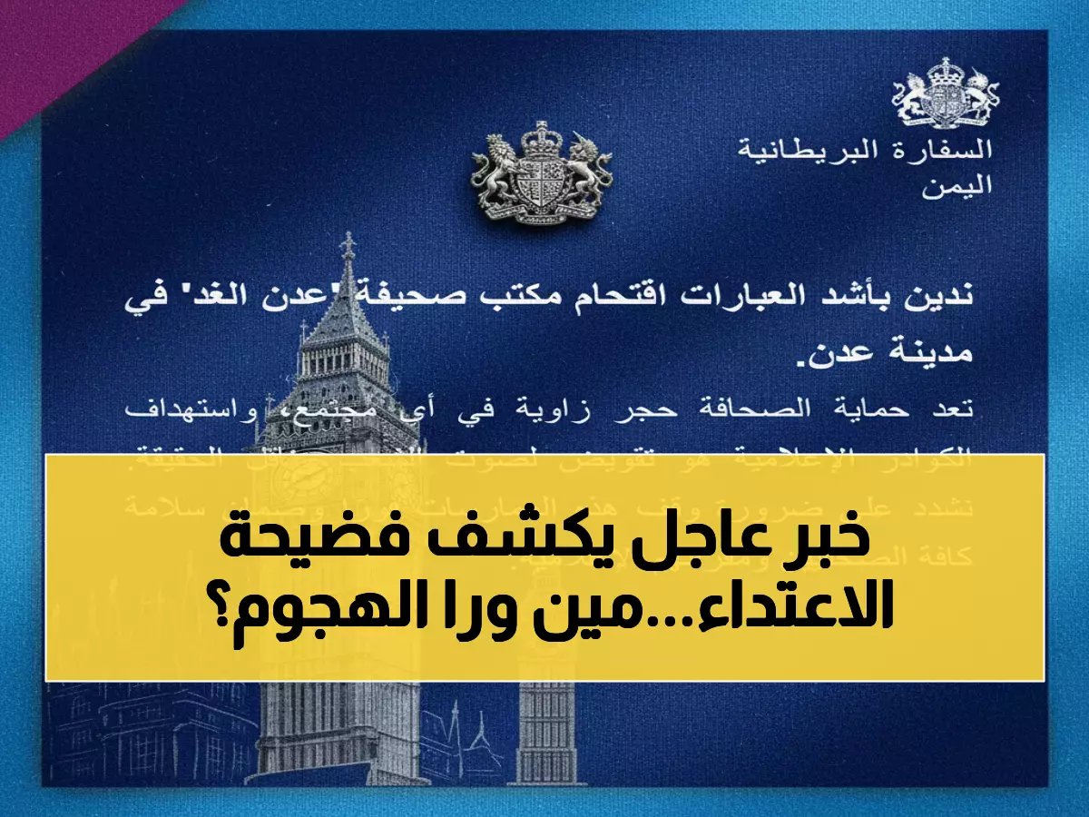  بريطانيا تفضح الاعتداء الصادم على صحيفة "عدن الغد"... رسالة تحذيرية قاسية لمن يكمم الأفواه!