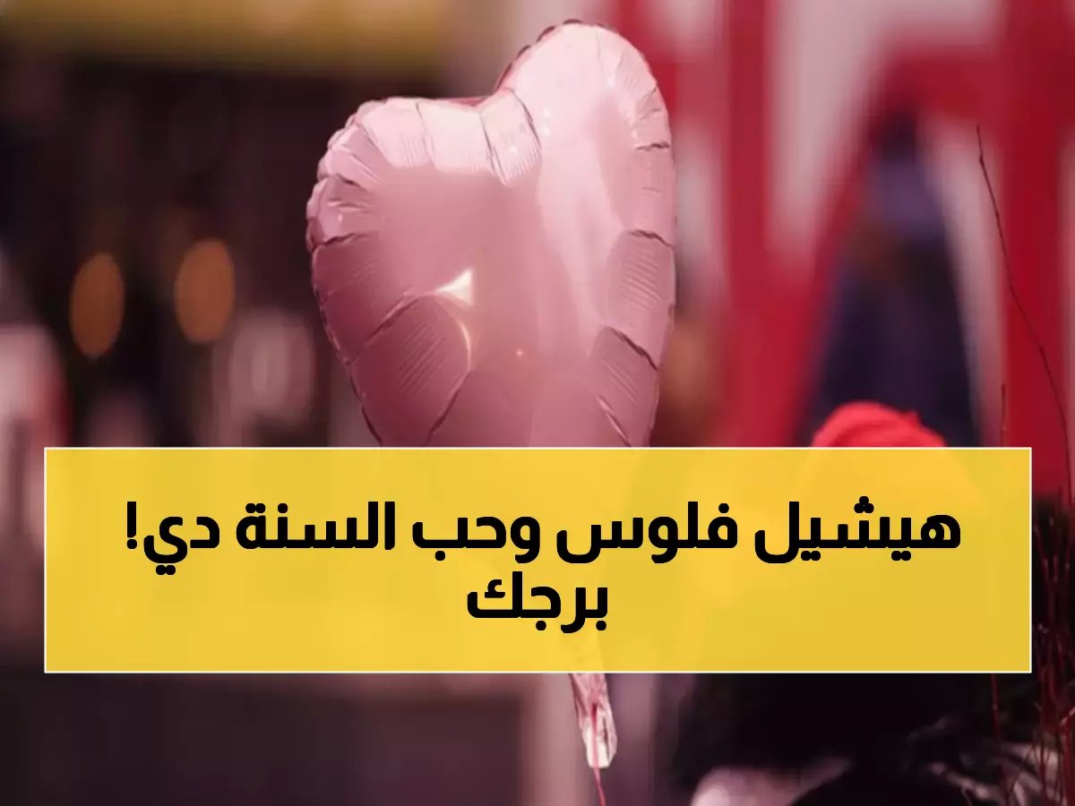  الأبراج الأكثر حظًا في فلانتين 2026... الأسد والميزان في الصدارة مع مكاسب مالية مفاجئة!