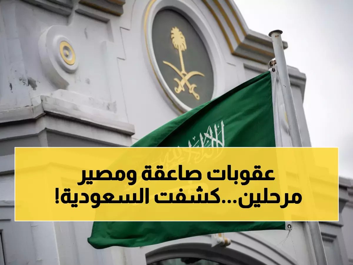  السعودية ترحل 12 ألف شخص وتفرض عقوبات تصل لـ15 عام سجن ومليون ريال غرامة - التفاصيل الخطيرة!