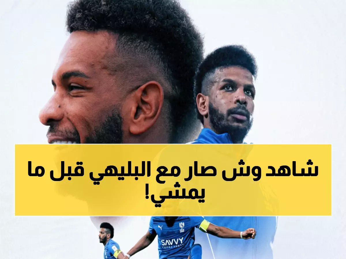  البليهي يكشف السر وراء تركه للهلال بعد 7 سنوات… رسالة مؤثرة تهز قلوب الجماهير!
