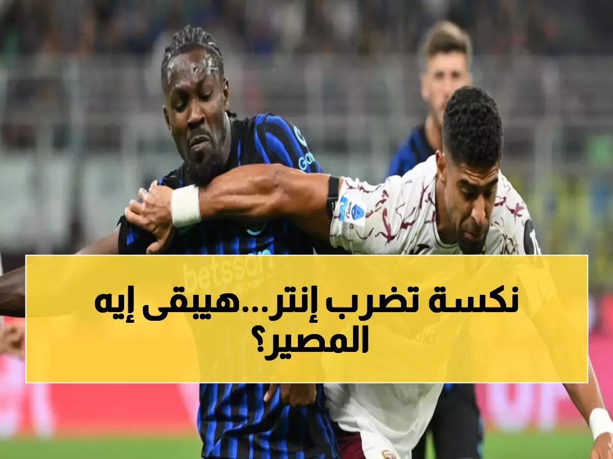  إنتر ميلان يفقد 4 نجوم محوريين قبل مواجهة تورينو المصيرية... هل ينهار الحلم الإيطالي؟