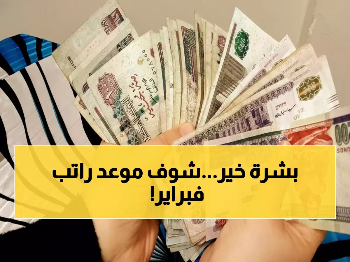  الحكومة تُعجل براتب فبراير 2026... هل ستحصل على راتبك قبل رمضان أم بعده؟