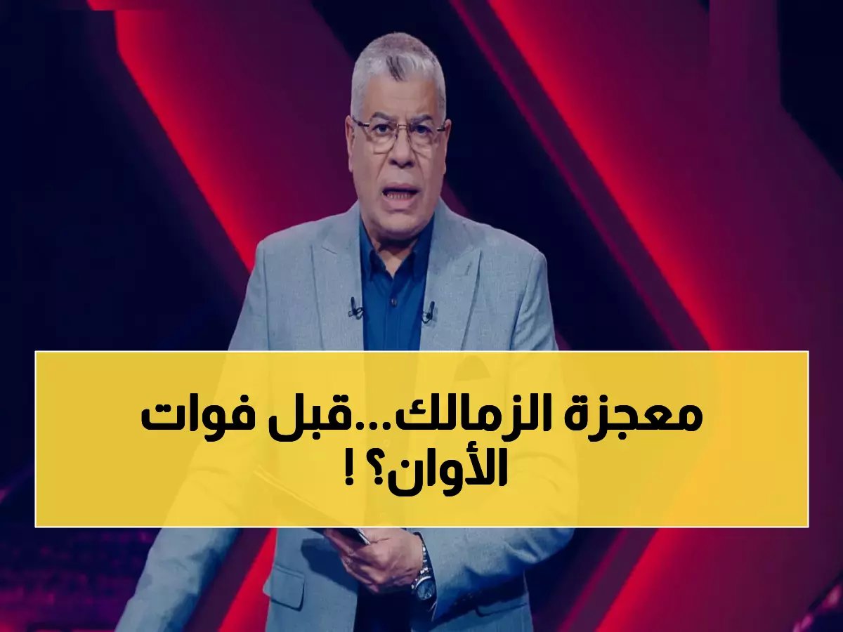  شوبير يفجر قنبلة مدوية للزمالك - فرصة 0.1% فقط لحل الأزمة قبل إغلاق باب القيد خلال 5 أيام!