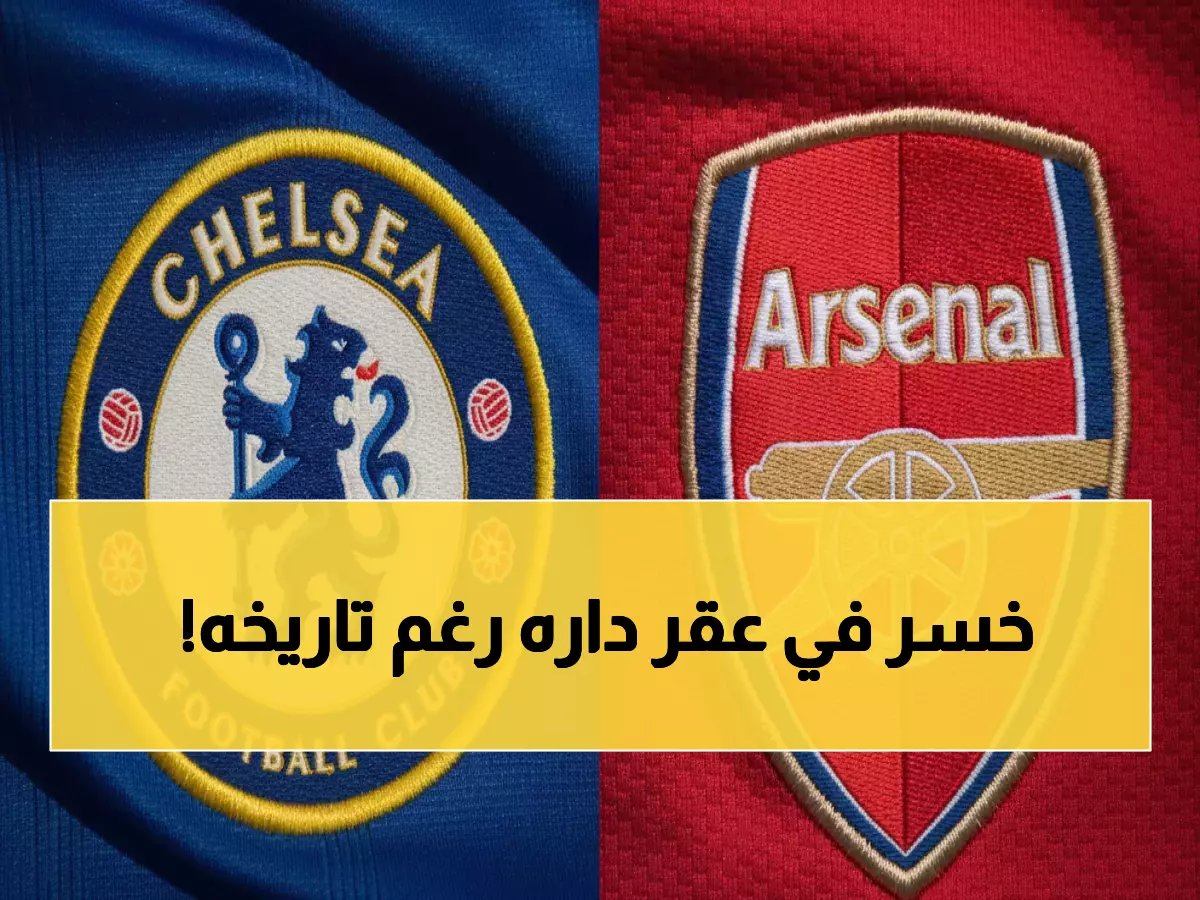  تشيلسي يسحق أرسنال خارجياً رغم تفوق الغانرز بـ 46 لقباً محلياً!