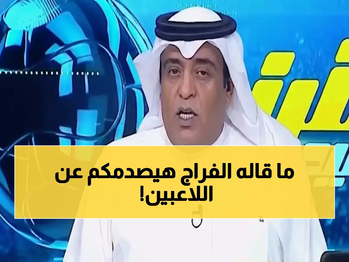  الفراج يكشف إعارات مفاجئة للاعبين الدوليين خلال 24 ساعة... والسبب صادم!