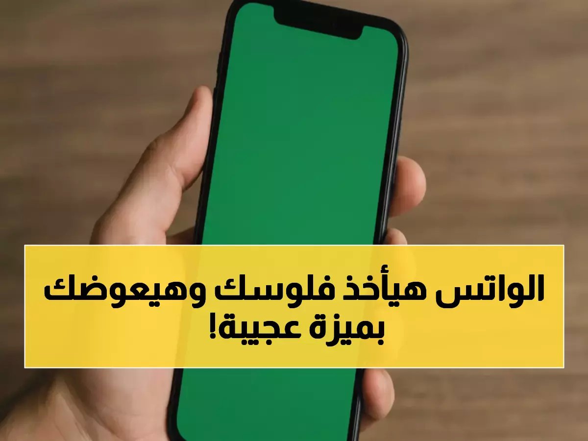  واتساب يعلن رسمياً عن اشتراك جديد يجعل التطبيق عبقرياً.. ميزات تفوق الخيال في أول نقلة تاريخية!