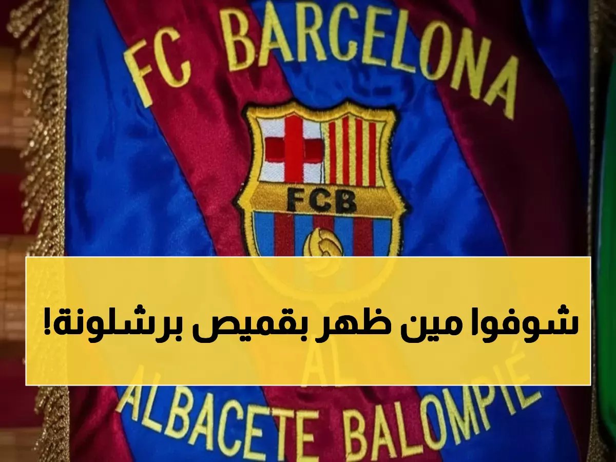  برشلونة يفاجئ الجماهير بتشكيلة صادمة ضد ألباسيتي... راشفورد يظهر لأول مرة!