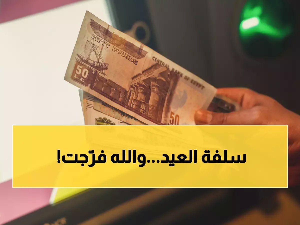  وزارة المالية تؤكد رسمياً - تبكير مرتبات فبراير 2026 بـ8 أيام قبل رمضان!