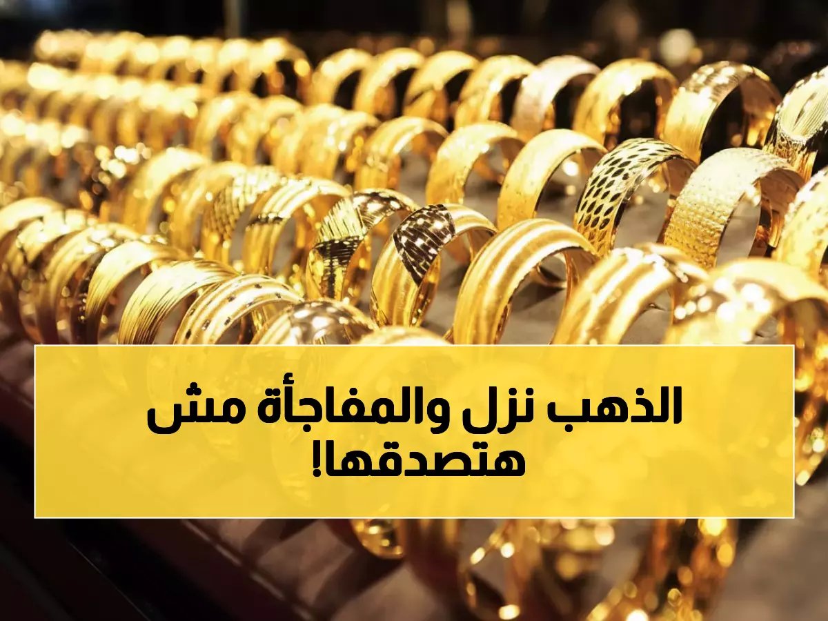  الذهب ينهار 200 جنيه ثم يحدث المفاجأة... عيار 21 بسعر صادم والخبراء يحذرون!