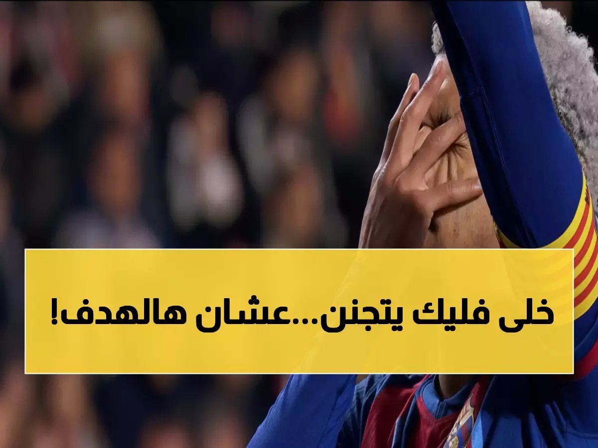  رد فعل فليك المجنون على هدف أراوخو الذي أبكى جماهير برشلونة - عاد من الأزمة بطريقة تاريخية!