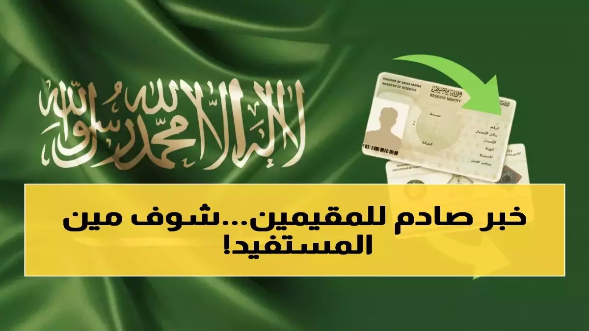 عاجل: رسوم الإقامة الجديدة تدخل حيز التنفيذ في السعودية - 3200 ريال سنوياً للأسرة الواحدة!