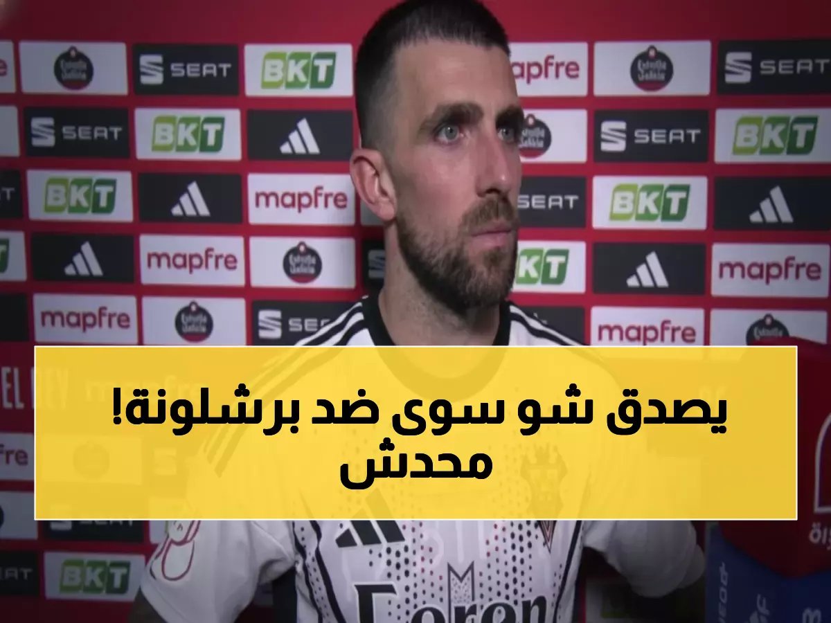  لاعب الباسيتي يفخر بـ"معجزة" ضد برشلونة... الكرة التي أنقذت من خط المرمى في الدقيقة الأخيرة!