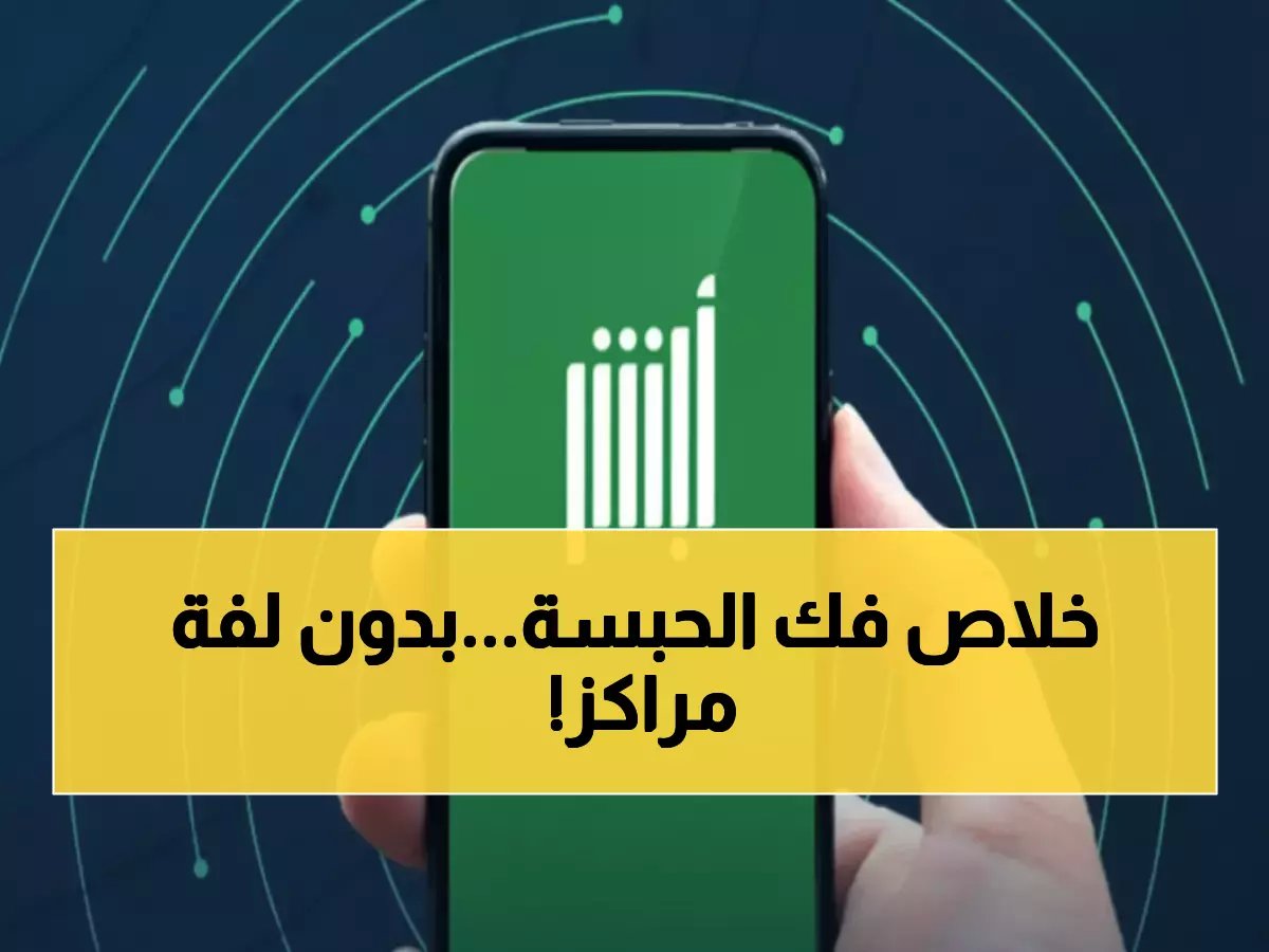  أبشر تكشف السر.. كيف تتجنب زيارة مراكز الشرطة نهائياً؟