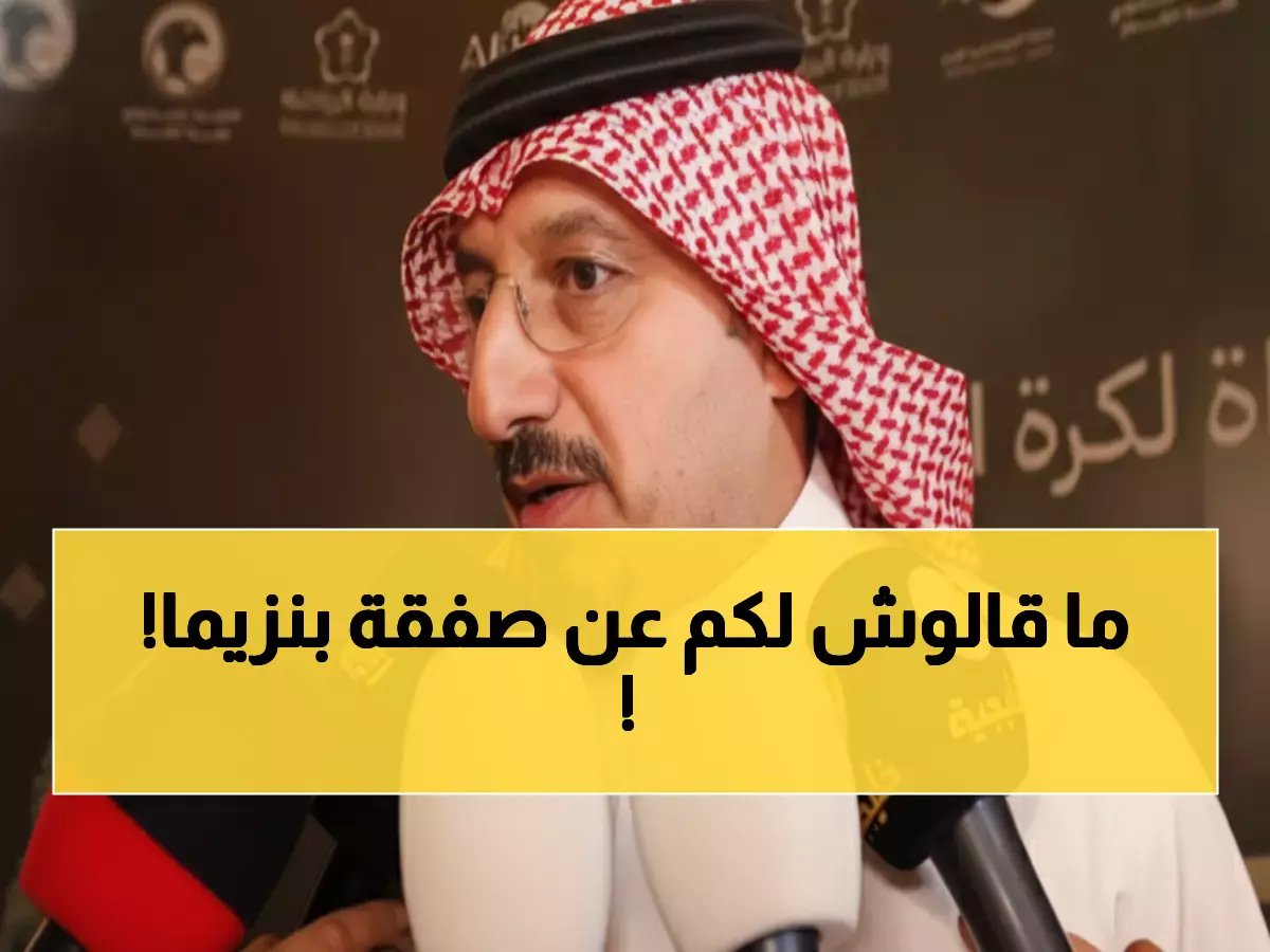  المسحل يكشف الحقيقة الكاملة وراء انتقال بنزيما للهلال... تفاصيل صادمة!